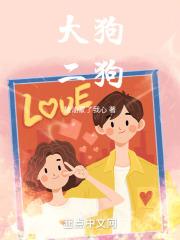 大狗二狗 大狗二狗