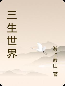 三生世界 三生世界