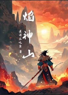 焱武成神 焱武成神