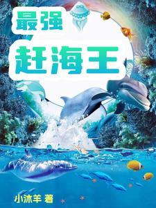 最强赶海王 最强赶海王