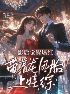 上娃综后,我被糙汉老公宠上天 上娃综后,我被糙汉老公宠上天