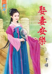 娶妻安乐(下) 娶妻安乐(下)