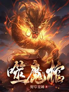 睡棺材就能修炼,我当宗主羡慕啥 睡棺材就能修炼,我当宗主羡慕啥