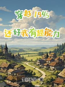 穿越1945超能力建设秘密基地 穿越1945超能力建设秘密基地