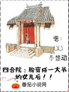四合院:胎穿成一大爷的女儿后 四合院:胎穿成一大爷的女儿后