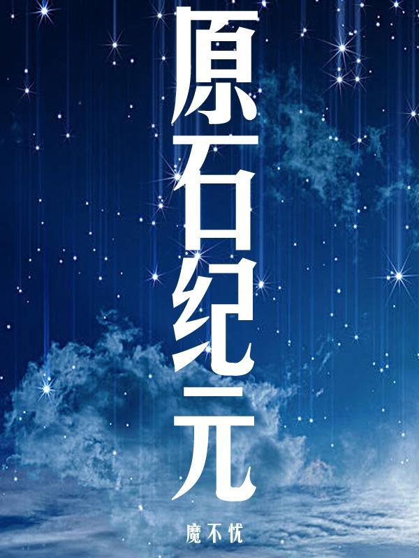 原石纪元 原石纪元