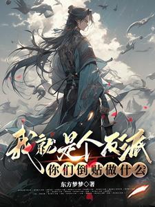 我就是个反派,你们倒贴做什么? 我就是个反派,你们倒贴做什么?