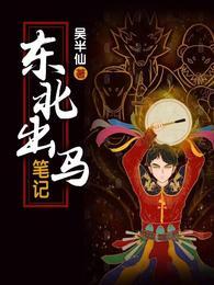 东北出马笔记 东北出马笔记