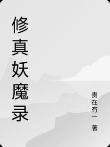 修真妖魔录 修真妖魔录