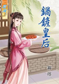 锅铲皇后(下) 锅铲皇后(下)