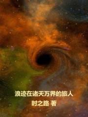 于诸天之间的旅行 于诸天之间的旅行
