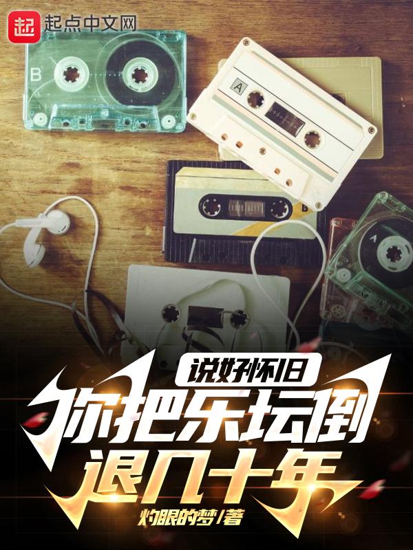说好怀旧,你把乐坛倒退几十年 说好怀旧,你把乐坛倒退几十年
