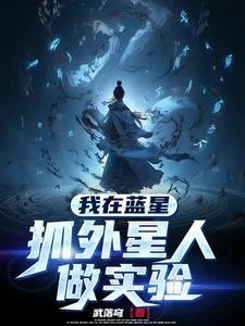 我在蓝星抓外星人做实验 我在蓝星抓外星人做实验
