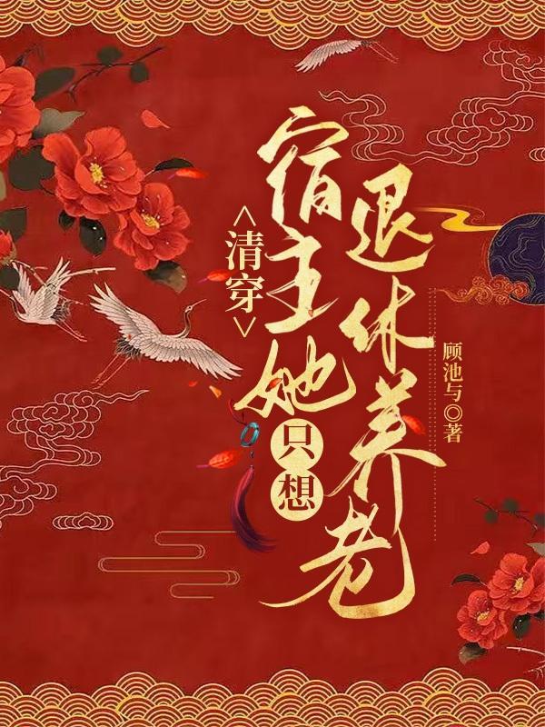 清穿宿主她只想退休养老 清穿宿主她只想退休养老