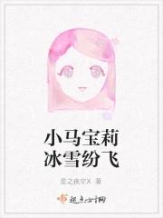 小马宝莉冰雪纷飞 小马宝莉冰雪纷飞