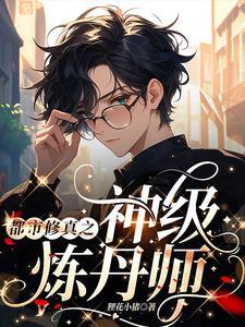 都市修真之神级炼丹师 都市修真之神级炼丹师