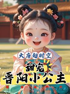 大唐超时空:甜宠晋阳小公主 大唐超时空:甜宠晋阳小公主