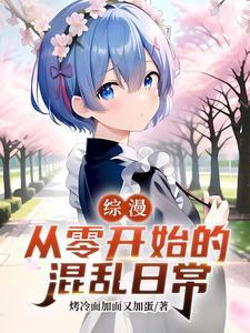综漫:从零开始的混乱日常 综漫:从零开始的混乱日常
