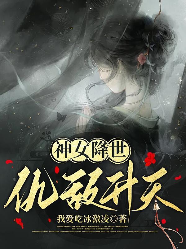 神女降世,仇敌升天 神女降世,仇敌升天