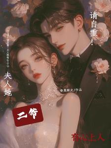 二爷,请自重!夫人她有心上人 二爷,请自重!夫人她有心上人