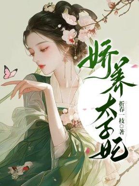 娇养太子妃 娇养太子妃