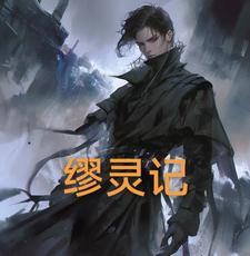 缪灵记 缪灵记