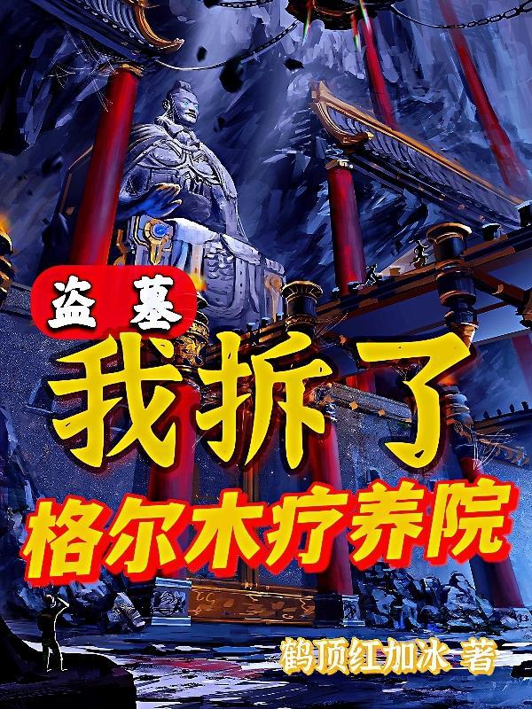 盗墓:我拆了格尔木疗养院 盗墓:我拆了格尔木疗养院