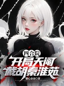 四合院:开局天阉,截胡秦淮茹 四合院:开局天阉,截胡秦淮茹