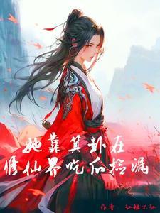 修仙界出了一个吃瓜的玄师,乱了 修仙界出了一个吃瓜的玄师,乱了