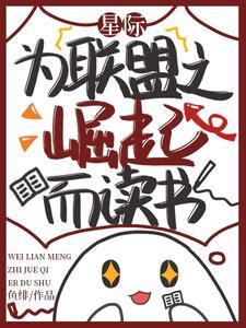 星际:为联盟之崛起而读书 星际:为联盟之崛起而读书