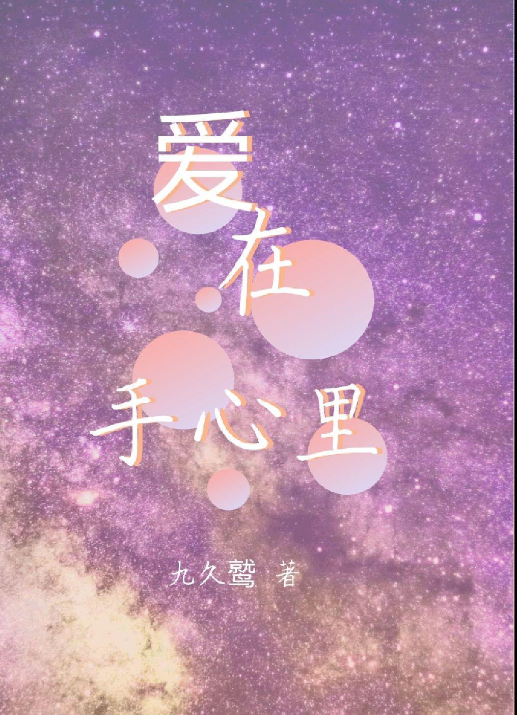 爱在手心里 爱在手心里