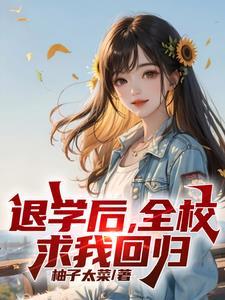 处分我退学,高考又求我回去? 处分我退学,高考又求我回去?