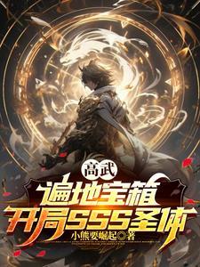 高武:遍地宝箱,开局SSS圣体 高武:遍地宝箱,开局SSS圣体