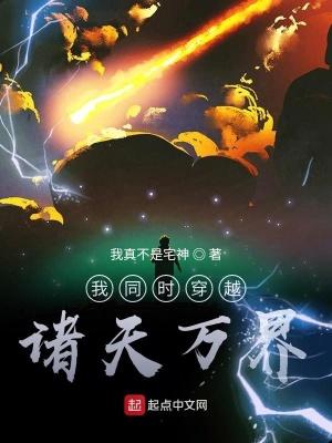 我同时穿越诸天万界 我同时穿越诸天万界