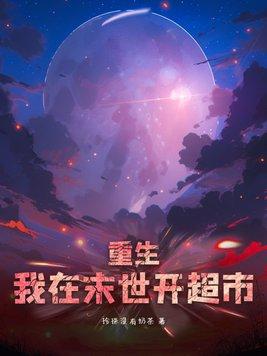 重生我在末世开超市 重生我在末世开超市
