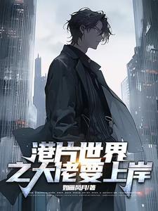 港片世界之大佬要上岸 港片世界之大佬要上岸