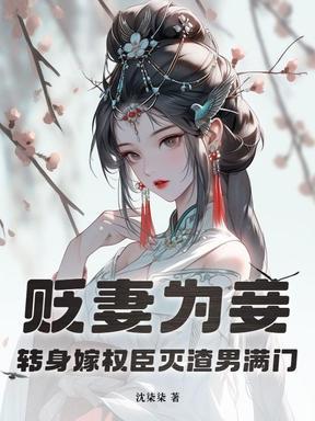 贬妻为妾?转身嫁权臣灭渣男满门 贬妻为妾?转身嫁权臣灭渣男满门