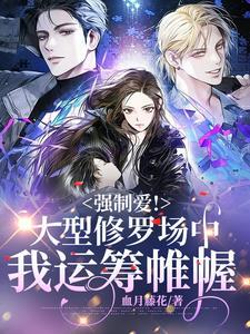 快穿:大型修罗场中她运筹帷幄 快穿:大型修罗场中她运筹帷幄