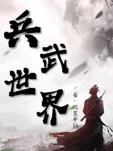 兵武世界 兵武世界