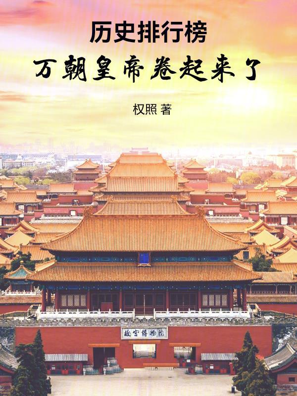 历史排行榜,万朝皇帝卷起来了 历史排行榜,万朝皇帝卷起来了