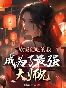 软饭硬吃的我成为了最强大师兄 软饭硬吃的我成为了最强大师兄