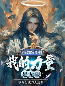 指数级变强,我的力量是无限 指数级变强,我的力量是无限