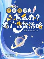 世界爆炸怎么办?看广告复活咯 世界爆炸怎么办?看广告复活咯