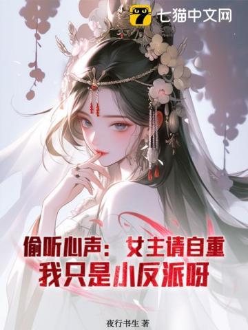 偷听心声:女主请自重,我只是小反派呀 偷听心声:女主请自重,我只是小反派呀