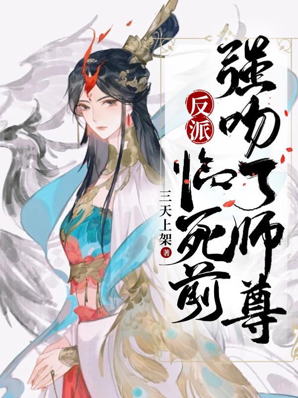 反派:临死前,强吻了师尊 反派:临死前,强吻了师尊