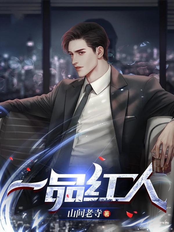 一品红人 一品红人