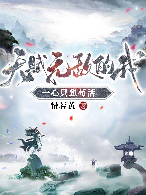 天赋无敌的我,一心只想苟活 天赋无敌的我,一心只想苟活