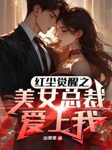 红尘觉醒之美女总裁爱上我 红尘觉醒之美女总裁爱上我