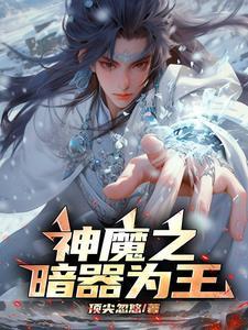 神魔之暗器为王 神魔之暗器为王