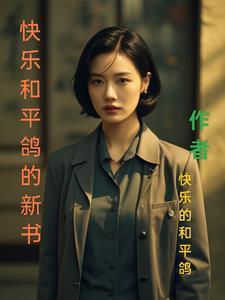 快乐和平鸽的新书 快乐和平鸽的新书